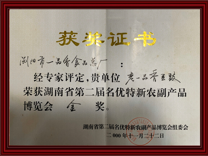 第二届农副产品金奖