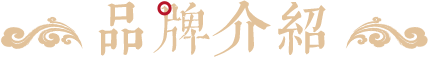 品牌介绍