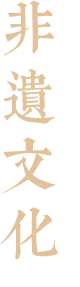 非遗文化