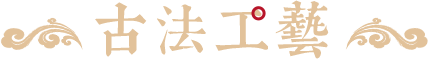 古法工艺