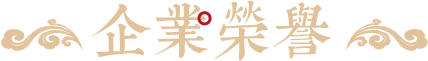 企业荣誉