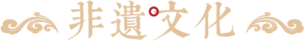 非遗文化