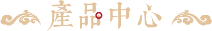 产品中心