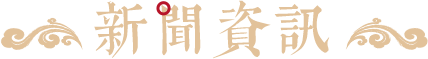 新闻资讯