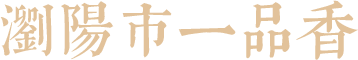 一品香